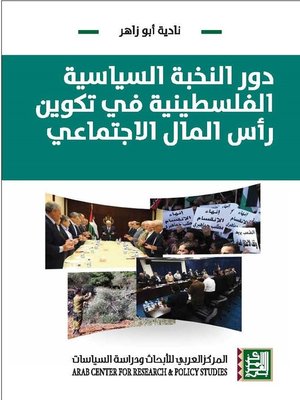 cover image of دور النخبة السياسية الفلسطينية في تكوين رأس المال الإجتماعي